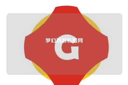 梦幻西游私服网